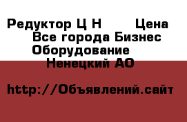 Редуктор Ц2Н-400 › Цена ­ 1 - Все города Бизнес » Оборудование   . Ненецкий АО